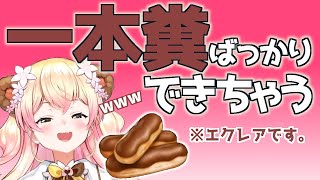 どうしてもエクレアが一本糞に見えてしまうねねち【桃鈴ねね 切り抜き動画】