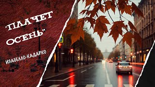  ПЛАЧЕТ ОСЕНЬ  ИзабеллоКадарко