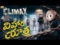 విహార యాత్ర Ep 7 Family Trip MCA Middle Class Abbayi Funmoji Infinitum Media