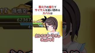 強すぎる煽りでサイヤ人を追い詰める大空スバル #shorts #ホロライブ切り抜き 【 #大空スバル 】