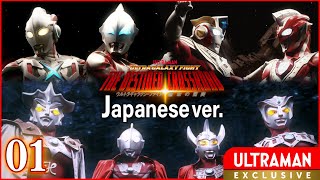 [閒聊] Ultraman 銀河格鬥~命運的衝突~ EP.1