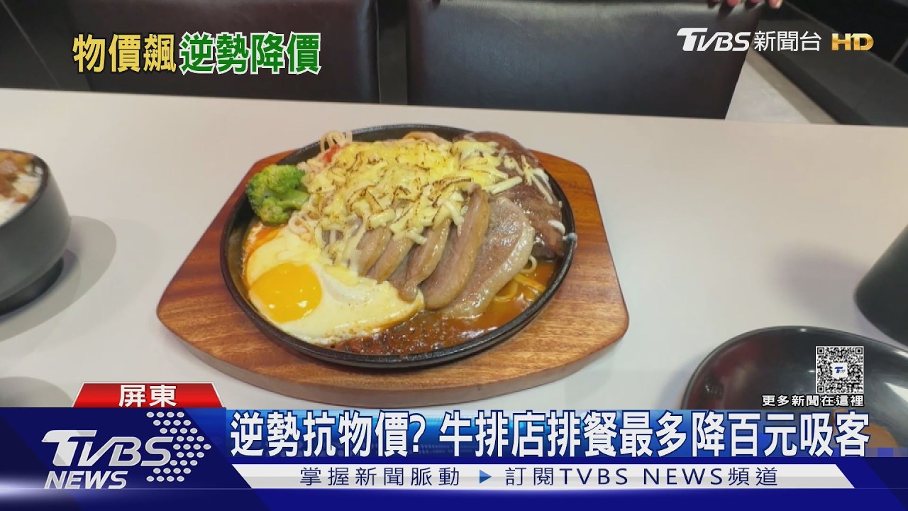獨家影音/屏東牛排店逆勢降價! 排餐最多省100元 附餐卻「少了這些」