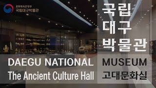 [상설전시]2020년 국립대구박물관 상설전시 고대문화실 홍보영상 이미지