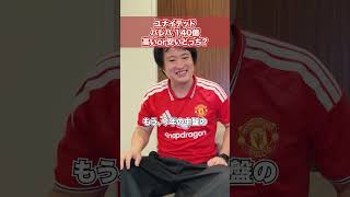 ユナイテッド バレバ140億円高いor安いどっち?