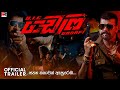 OIC Gadafi HD Trailer 02 Ranjan Ramanayake