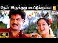 Thenirukkira Kootukulle 4K Video Song தேன் இருக்குற Thenkasi Pattanam Sarath