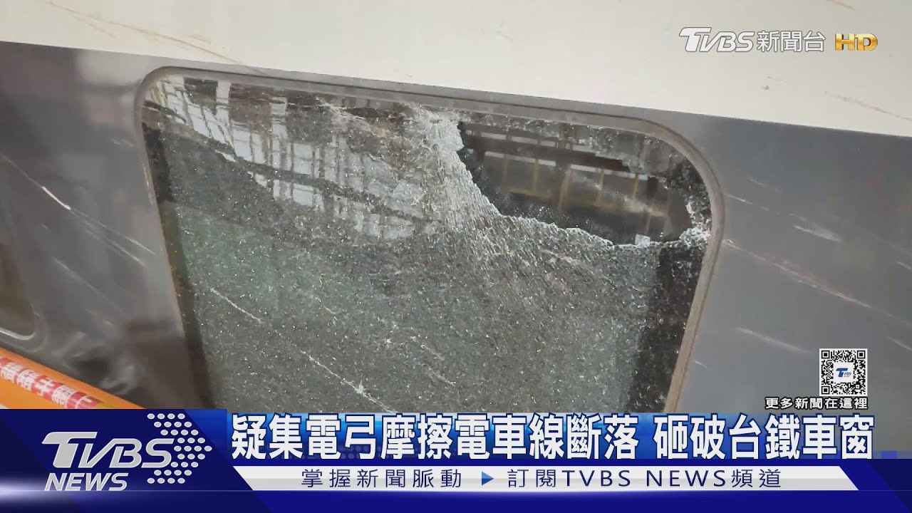 疑集電弓摩擦電車線斷落 砸破台鐵車窗