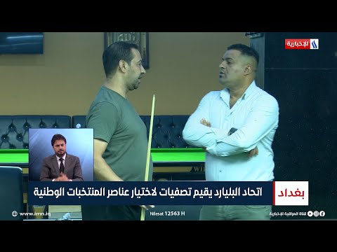 شاهد بالفيديو.. اتحاد البليارد يقيم تصفيات لاختيار عناصر المنتخبات الوطنية | تقرير عبدالصمد كاظم