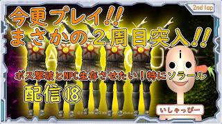 【 DARK SOULS 】[オリジナル板 ] 配信 #18 まさかの2周目突入！鬼畜の殿堂　今更プレイ！IQ3のプレイヤーにNPC生存させられのか？