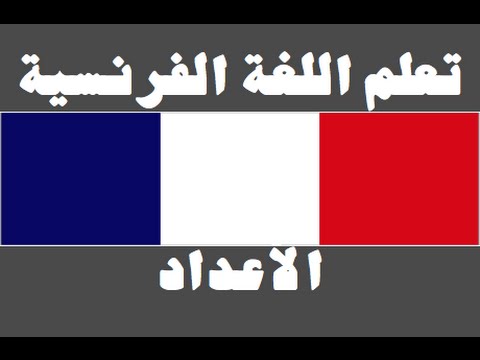 تعلم اللغة الفرنسية ١ العائلة Apprendre La Langue Arabe