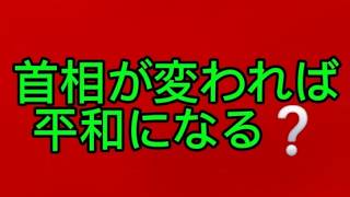 あの首相が変われば平和になるのか❓総選挙近づくあの国の事…。