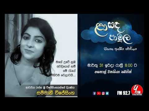 Laa Sanda Pamula / Sammanie Wijesinghe / සම්මානී විජේසිංහ / ළා සඳ පාමුල