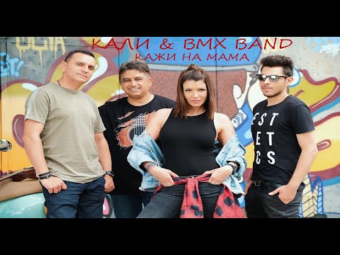 KALI x BMX BAND - KAJI NA MAMA / КАЛИ x БМХ БЕНД - КАЖИ НА МАМА | ОFFICIAL VIDEO, 2021
