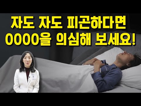 자도자도 피곤하다면 00을 의심해 보세요!