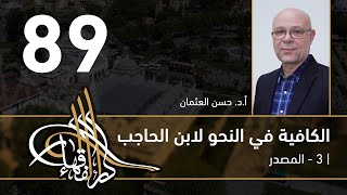 الكافية لابن الحاجب -  89 - الفصل التاسع - أ. د. حسن العثمان image