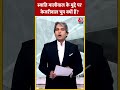 Swati Maliwal के मुद्दे पर Arvind Kejriwal चुप क्यों हैं? #shorts #shortsvideo #viralvideo - Video