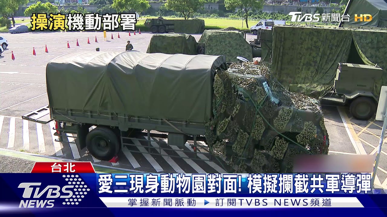 愛三現身動物園對面! 模擬攔截共軍導彈