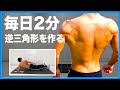 【毎日2分】背中の脂肪を落とし逆三角形を作るトレーニング！