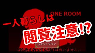 【ホラー】一人暮らしの人は見ないほうがいい！？「ONE ROOM」実況だぁ！！【ら月】