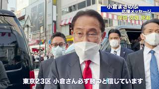 【応援メッセージ】岸田 文雄 自民党総裁より