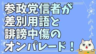 参政党さん！信者が過度な中傷をしてますけど！？
