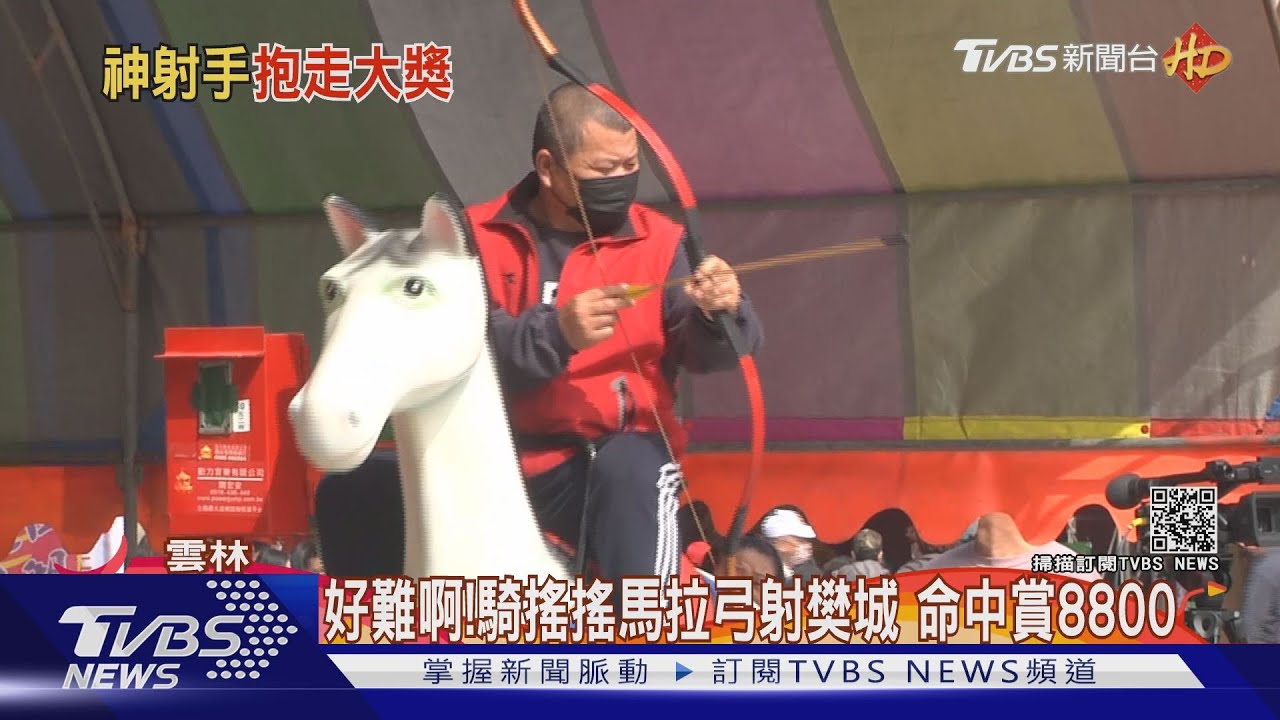 好難啊!騎搖搖馬拉弓射樊城 命中賞8800