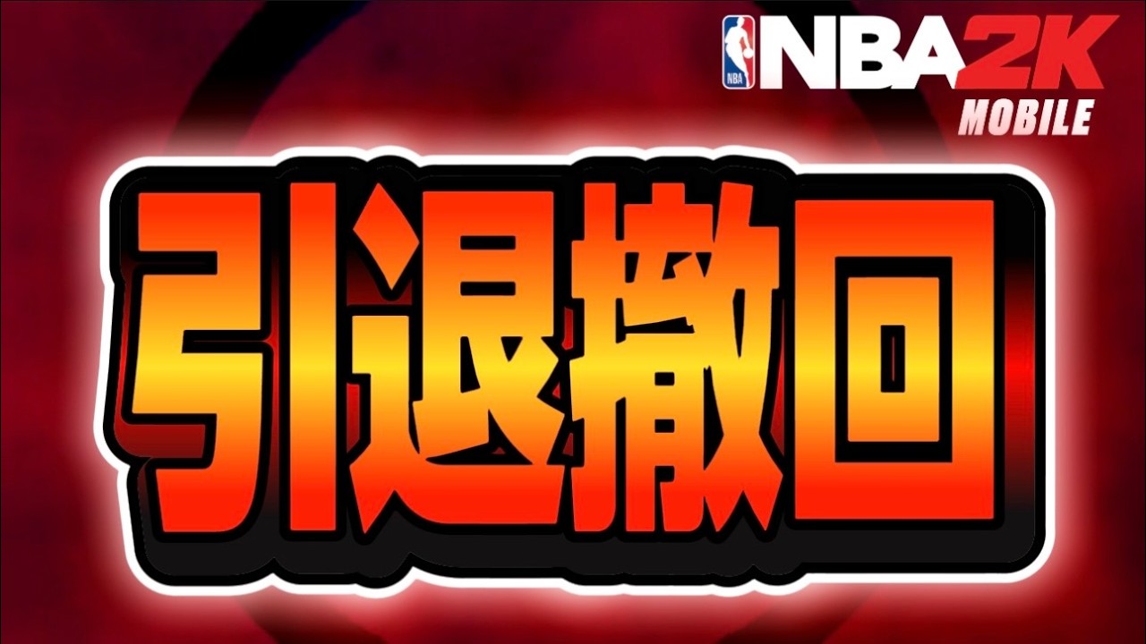 【みんなありがとう】引退撤回します