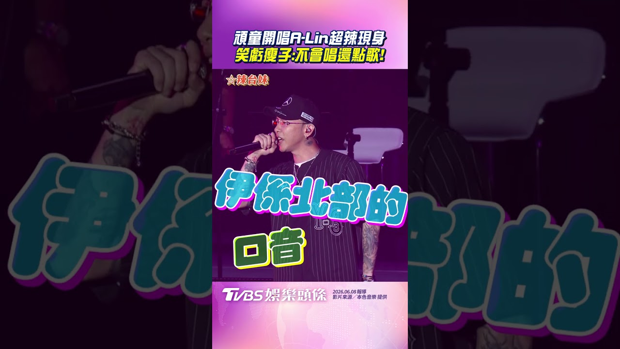 影音／A-Lin穿「超辣豹紋」現身飆嗓！　瘦子凍未條直喊性感竟遭天后虧