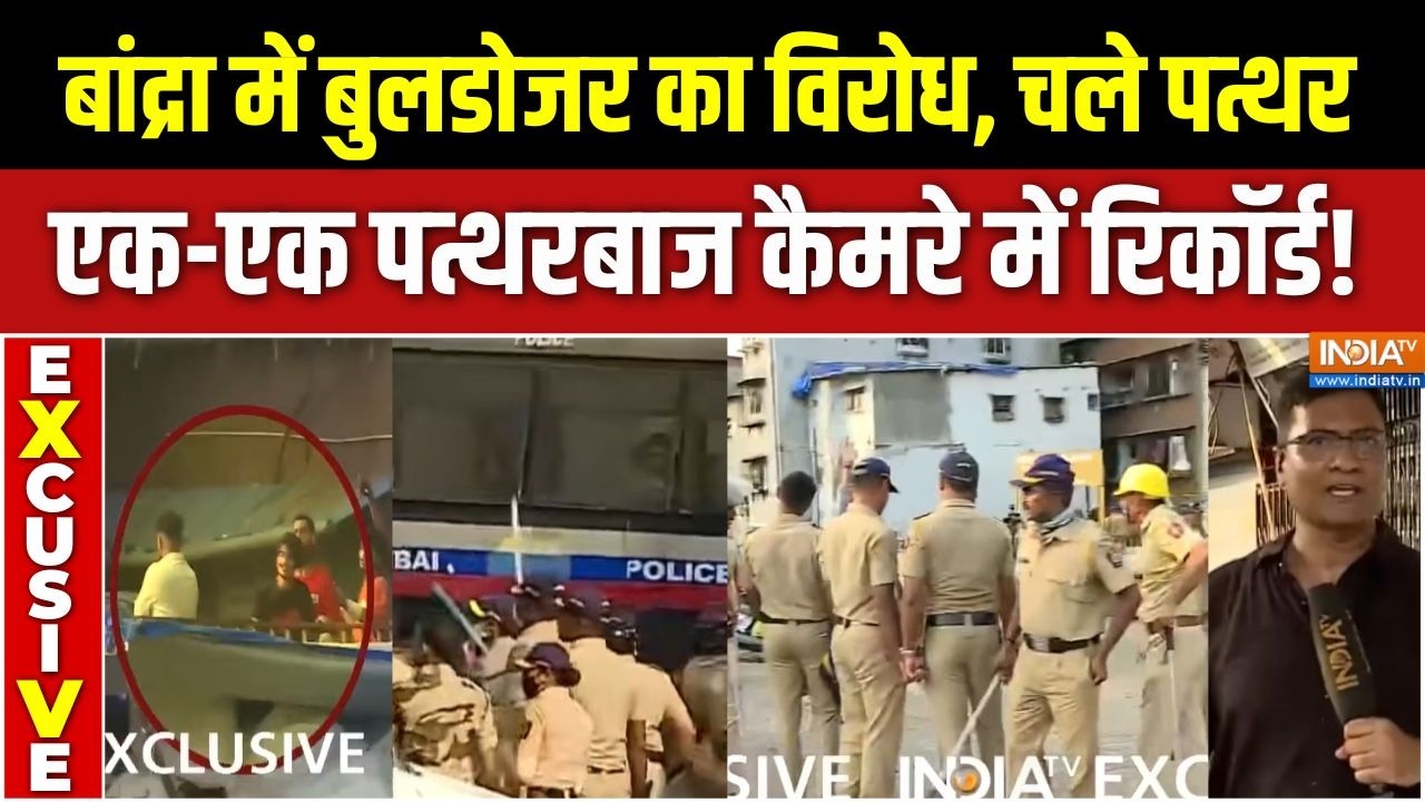 Bandra Bulldozer Action & Stone Pelting : बांद्रा में बुलडोजर चला, पत्थरबाजी  औ?