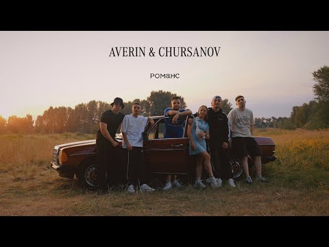 AVERIN & CHURSANOV - Романс (Mood Video)