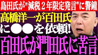 高市首相の減税2年限定に島田洋一が警鐘！高橋洋一が百田尚樹に依頼、門田隆将の誤投稿に苦言【日本保守党/あさ8】