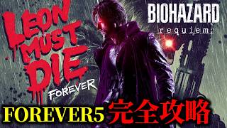 【バイオ9 レクイエム】レオンマストダイ FOREVER4 5 完全攻略【Leon must die forever】