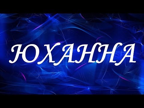 Имя Юханна