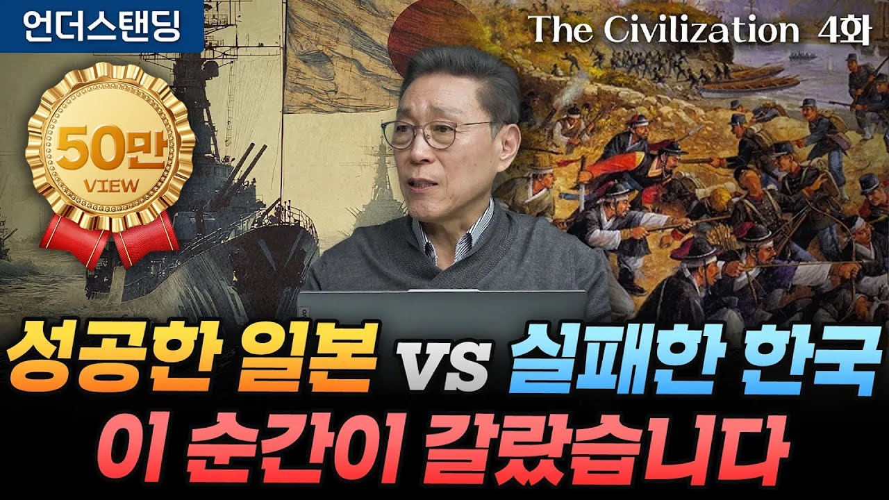 (4화) 성공한 일본 vs 실패한 한국 이 순간이 갈랐습니다 | The Civilization 위대한 문명사 4화 | 서울대 김태유 명예교수