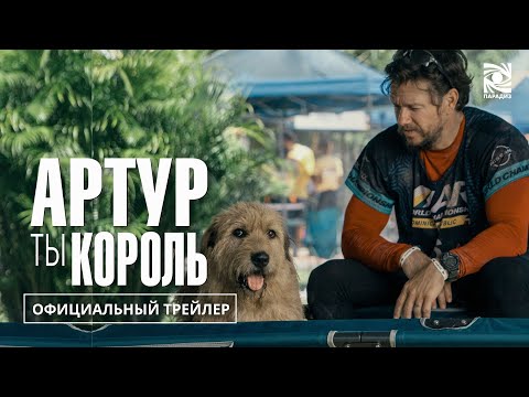 АРТУР, ТЫ КОРОЛЬ | Официальный трейлер | Paradise | В кино с 04 апреля