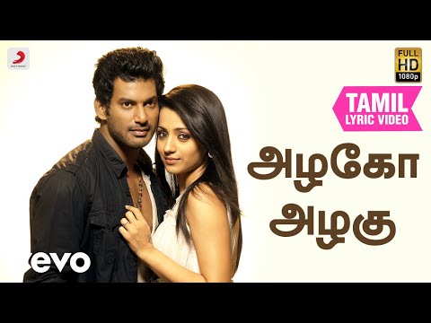 சமர் - அழகோ அழகு தமிழ் பாடல்வரிகள் | விஷால்