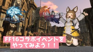 【FF14】FF16コラボイベントやってみよう【実況配信】