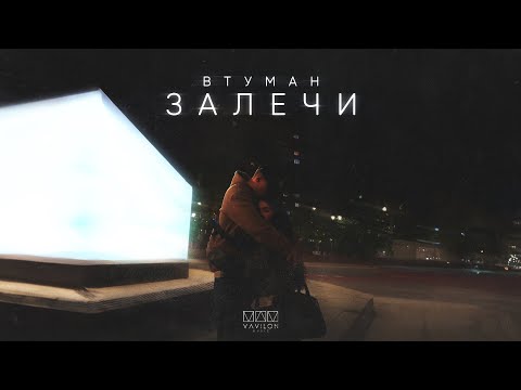 ВТУМАН - Залечи