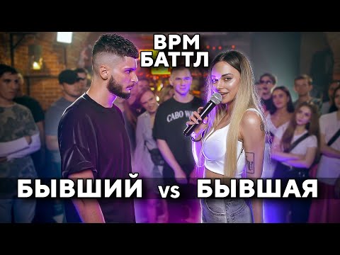 БАТТЛ БЫВШИХ / БЫВШИЕ ПАРЕНЬ И ДЕВУШКА / BPM / 18+