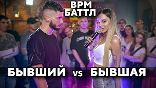 БАТТЛ / БЫВШИЕ ПАРЕНЬ И ДЕВУШКА / BPM / 18+