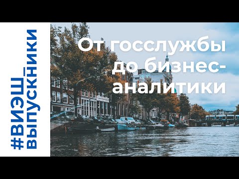 От госслужбы до Голландии | #ВИЭШ_выпускники