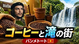 コーヒーと滝の街バンメトート🇻🇳観光はこう楽しめ