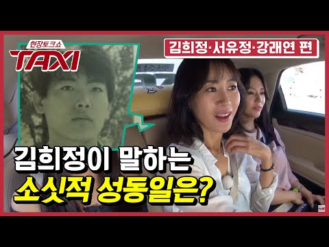 김희정이 말하는 젊은 시절 성동일은? "미남이긴 했는데..."ㅣ#택시 #EP451