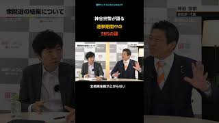 【神谷宗幣】選挙期間中のSNSの異常ついて神谷宗幣が語る【参政党】#自民党 #高市早苗  #選挙  #不正選挙 #今野忍