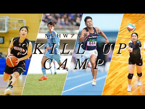NUHWアカデミーSkill up camp開催