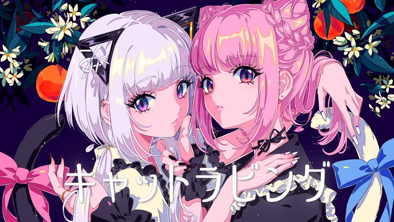 【音楽的同位体可不】キャットラビング / 花譜 feat. 可不(KAFU)