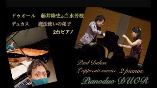 Download lagu 魔法使いの弟子 デュカス ピアノデュオ ドゥオール 藤井隆史&白水芳枝 2台ピアノ ピアノ クラシック mp3 Download lagu 魔法使いの弟子 デュカス ピアノデュオ ドゥオール 藤井隆史&白水芳枝 2台ピアノ ピアノ クラシック mp3