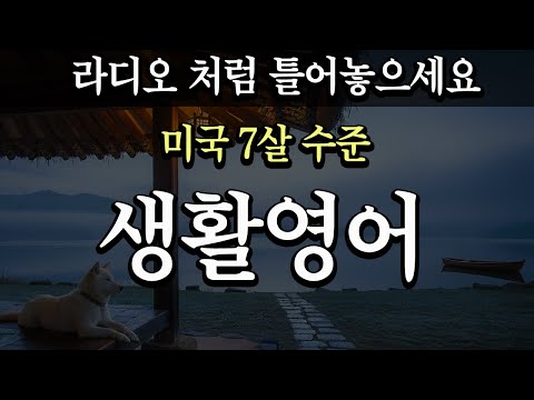 자면서 듣는 생활영어 | 미국 7살 수준 영어회화 | 편하게 라디오 처럼 틀어두기만 하세요 | 기초 영어회화