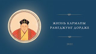 The Life of Karmapa Rangjung Dorje