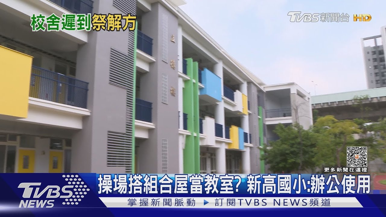 又是校舍來不及蓋!新高國小操場搭組合屋 校長:辦公用